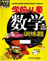 学前儿童数学训练题大全  升级版