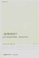 尚待何时  应对气候变化的逻辑紧迫性和前景
