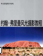 约翰·弗里曼风光<em>摄影</em><em>教程</em>