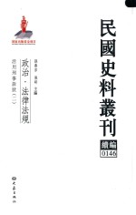 民国史料丛刊续编  146  政治  法律法规