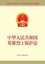 中华人民共和国英雄烈士保护法