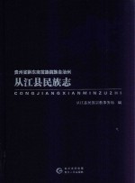 贵州省黔东南苗族侗族自治州  从江县<em>民族</em>志
