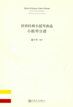 世界经典小提琴曲选  分谱