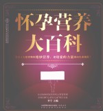 汉竹·<em>亲亲</em>乐读系列  怀孕营养大百科