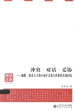 冲突·对话·妥协  戴维·洛奇天主教小说中宗教<em>与</em>世俗的关系研究