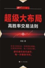 “伏击股市”系列  1  超级大布局  高胜率交易法则