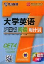 <em>大学</em>英语新四级阅读周计划  第6版