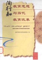 <em>陶<em>行知</em></em><em>教育</em><em>思想</em>与当代<em>教育</em>改革