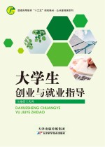 大学生创业与就业指导