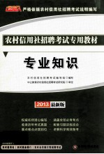 农村信用社招聘考试专用教材  专业知识  2013最新版