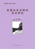 发展社区治理的实证研究