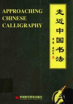 走近中国书法  中英文本