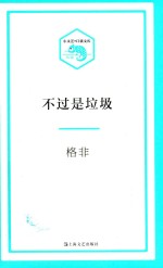 小文艺·口袋文库  不过是垃圾