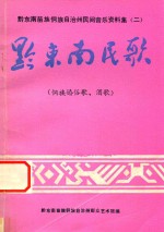 黔<em>东南</em>苗族侗族自治州民间音乐资料集  2  黔<em>东南</em>民歌  侗族婚俗歌、酒歌