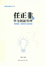 任正非谈华为创新管理  拥抱颠覆，咖啡杯里飞出黑天鹅
