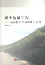 黄土边坡工程  坡面稳定性的理论与实践