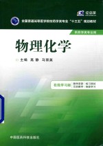 <em>全国</em>普通<em>高等</em>医学院校<em>药学</em>类专业<em>十<em>三五</em></em>规划<em>教材</em>  物理化学