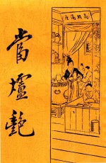 新式<em>标点</em>当垆艳  第3版