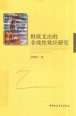 财政支出的非线性效应<em>研究</em>