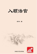 入额法官
