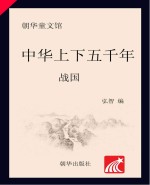 中华上下五千年  战国  6-10岁