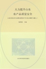 大力提升山东省农产品质量安全