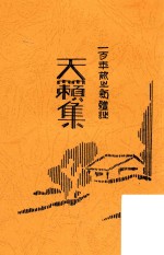 天籁集  一百年前之新体诗