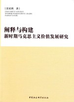 阐释<em>与</em>构建  新时期马克思主义价值发展研究