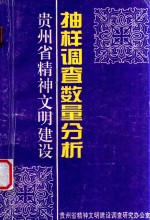 <em>贵<em>州省</em></em>精神文明建设抽样调查数量分析