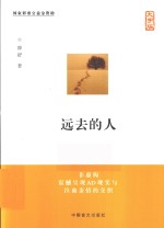 远去的人  大字<em>版</em>  非虚构 震撼呈现AD现实与泣血亲情的交织