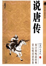 中国古典小说普及文库  说唐传