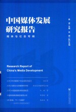 中国媒体发展研究报告  媒体与社会专辑