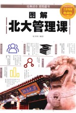 <em>图解</em>北大管理课  <em>全彩</em><em>图解</em>典藏版