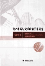 资产<em>市场</em>与货币政策关系研究