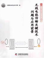 <em>无线</em>电能传输<em>关键</em><em>技术</em>问题<em>与</em>应用前景