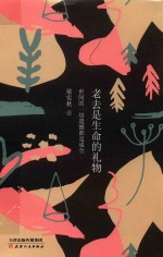 老去是生命的礼物  世间的一切遗憾都是成全