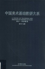 <em>中国</em>美术基础教研大系  设计·形态塑造