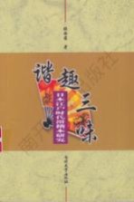 谐趣三味  日本江户时代滑稽本研究