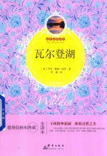 瓦尔登湖  世界名<em>著</em>百部