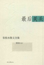 <em>张<em>恨水</em></em>散文全集  最后关头