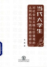当代大学生对社会主义核心价值观的认同机制<em>与</em>践行路径研究