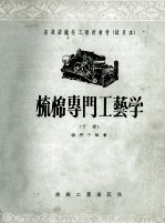 梳棉专门工艺学  下