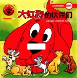 大红狗的伙伴们  人文社新版