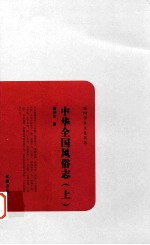 民国学术<em>文化</em>名著  中华全国风俗志  <em>上</em>