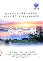 第六届原生态民族文化高峰论坛农业文化遗产  乡土社会中的农耕智慧会议<em>手册</em>
