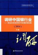 调研中国银行业  银监<em>会</em>系统领导干部调研报告集  2014  下