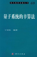 现代物理基础丛书  量子系统的辛算法