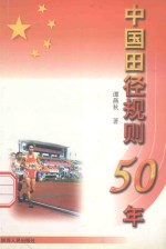 中国<em>田径</em><em>规则</em>50年  1949-1999