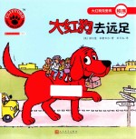 大红狗去远足  人文社新版