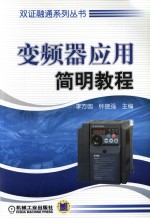 <em>变频</em>器应用简明教程